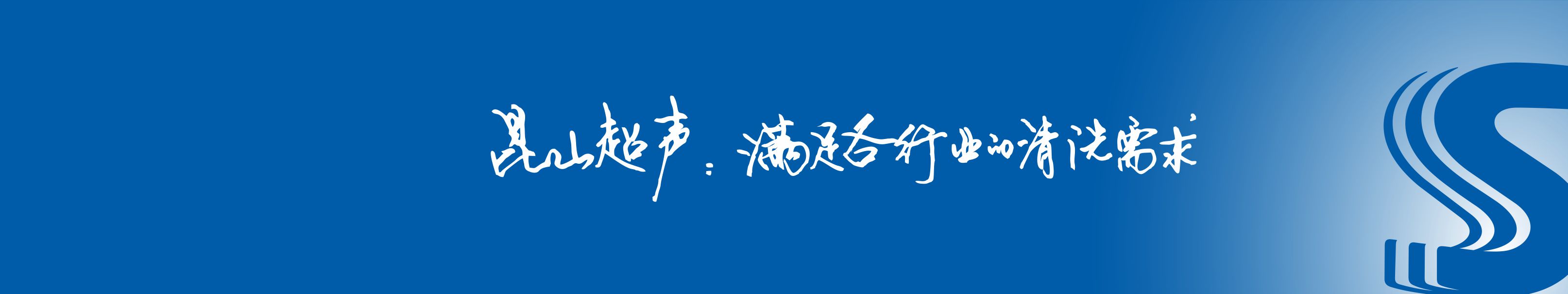 医疗行业-舒美超声波清洗机 - 昆山市超声仪器有限公司 | 专业超声波清洗设备厂家-专注超声波清洗设备20年，品质见证舒美品牌 — 昆山市超声仪器有限公司